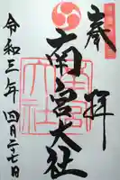 美濃國一宮 南宮大社の御朱印
