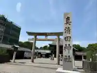 真清田神社(愛知県)