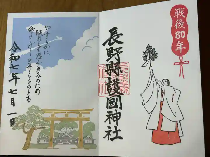 長野縣護國神社(長野県)