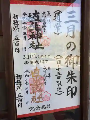 埴生神社の御朱印