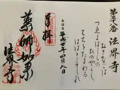 西国薬師霊場 第三十八番