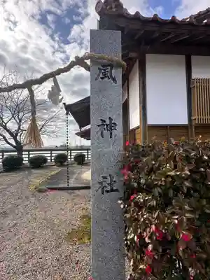 	風神社(岡山県)