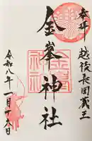 金峯神社の御朱印