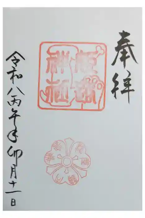姫路神社の御朱印