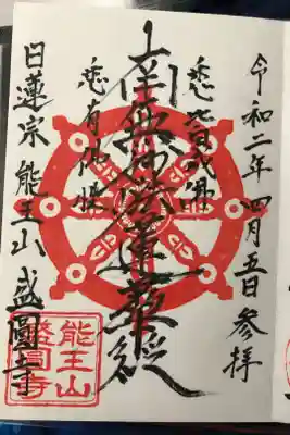 盛圓寺の御朱印