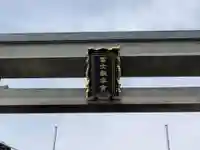 村山浅間神社のその他建物