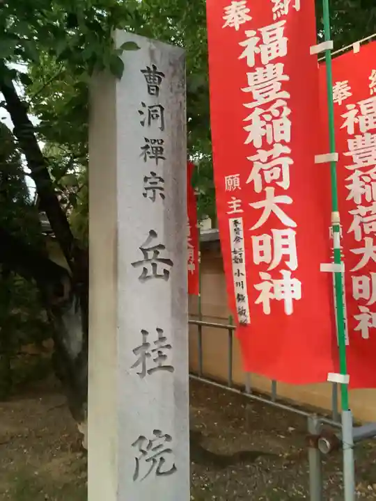 岳桂院のその他建物