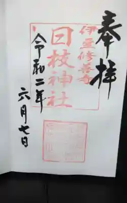日枝神社の御朱印