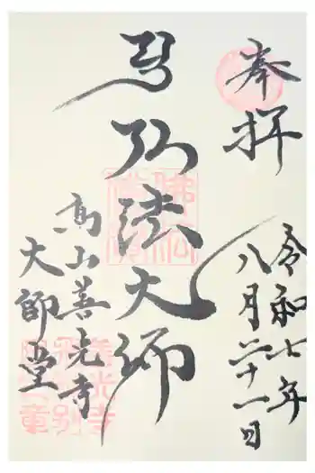 高山善光寺の御朱印 2023年10月