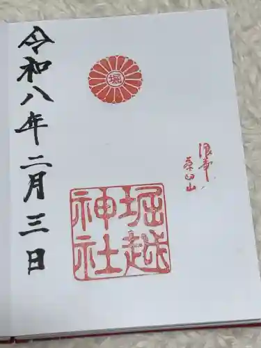 堀越神社の御朱印