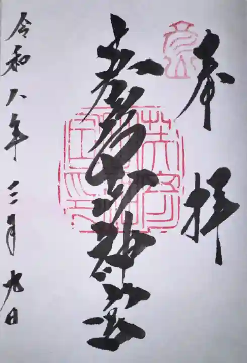 英彦山神宮の御朱印