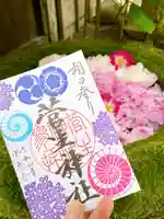菅生神社の御朱印