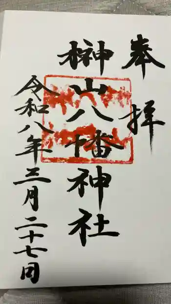 榊山八幡神社の御朱印 2026年03月