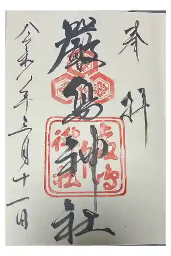 厳島神社の御朱印 2026年03月