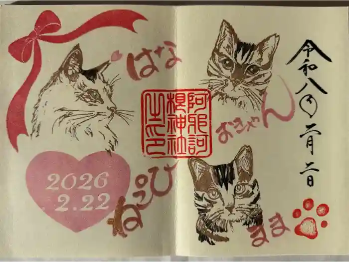 阿邪訶根神社の御朱印