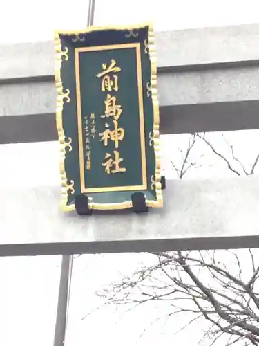 前鳥神社のその他建物