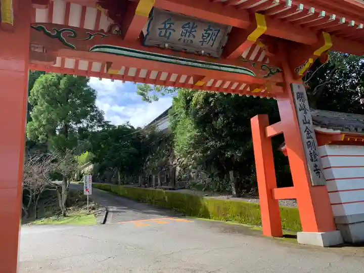 金剛證寺の山門・神門