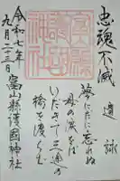 富山縣護國神社の御朱印