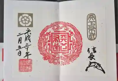 織田信長「天下布武」大判朱印。