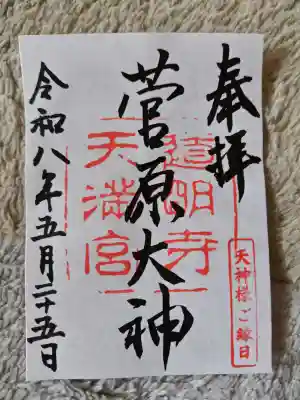 道明寺天満宮の御朱印
