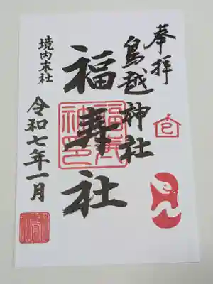 鳥越神社の御朱印