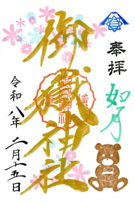 横浜御嶽神社の御朱印