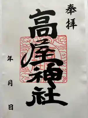 高屋神社(香川県)