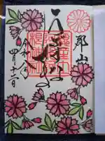 阿邪訶根神社の御朱印