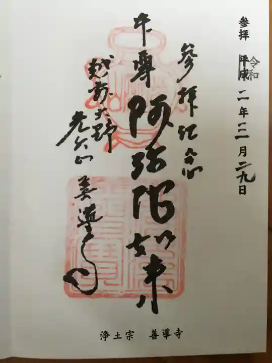 善導寺の御朱印