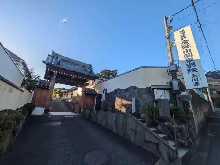 玉川寺(東京都)