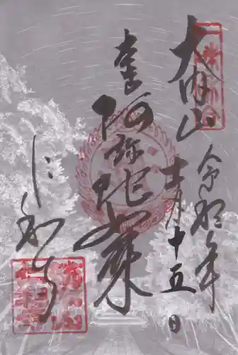 仁和寺の御朱印