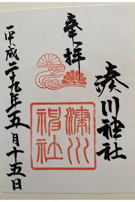 湊川神社の御朱印