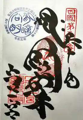 善楽寺の御朱印