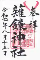 霧ヶ峰薙鎌神社の御朱印