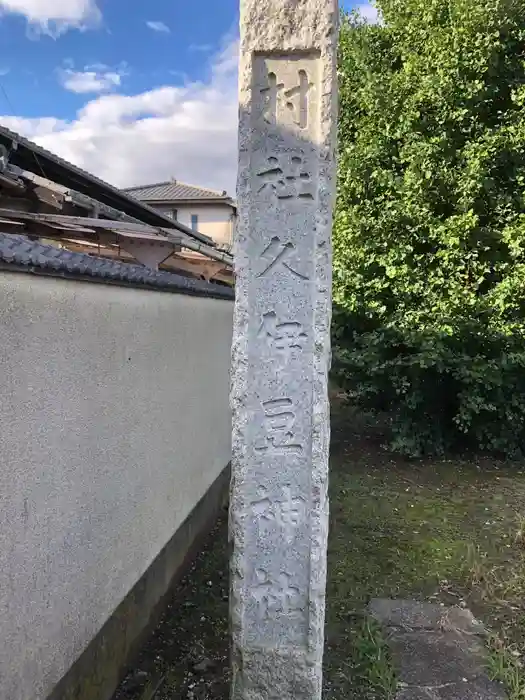 久伊豆神社の建物その他