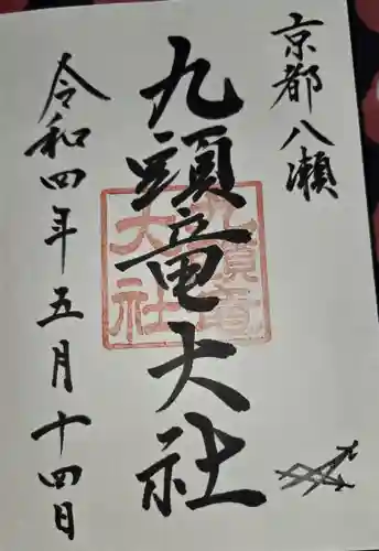 九頭竜大社(京都府)