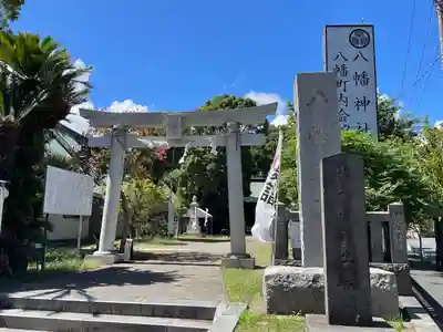 久里浜八幡神社(神奈川県)