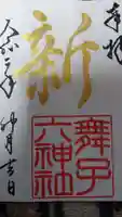 舞子六神社/まいこむの宮の御朱印