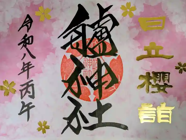 艫神社の御朱印