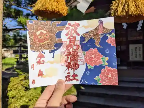 日本唯一香辛料の神　波自加彌神社の御朱印