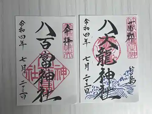 八百富神社の御朱印