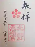 北野天満宮(京都府)