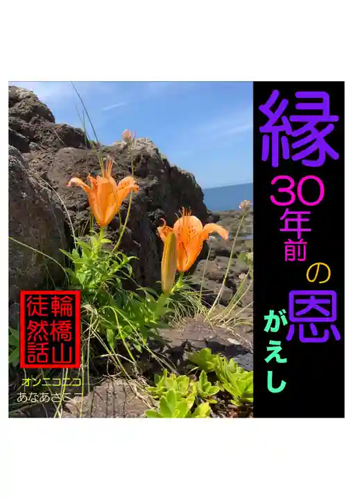 耕田院(山形県)