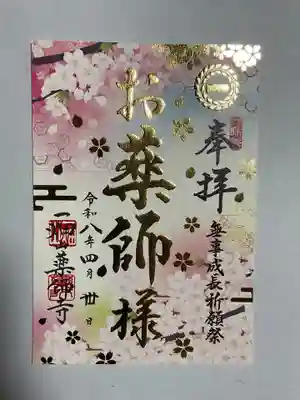 一畑山薬師寺 名古屋別院の御朱印