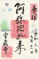 宝蔵寺の御朱印