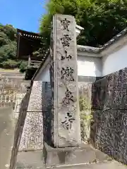 瀧泉寺の歴史