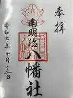 南明治八幡社(愛知県)