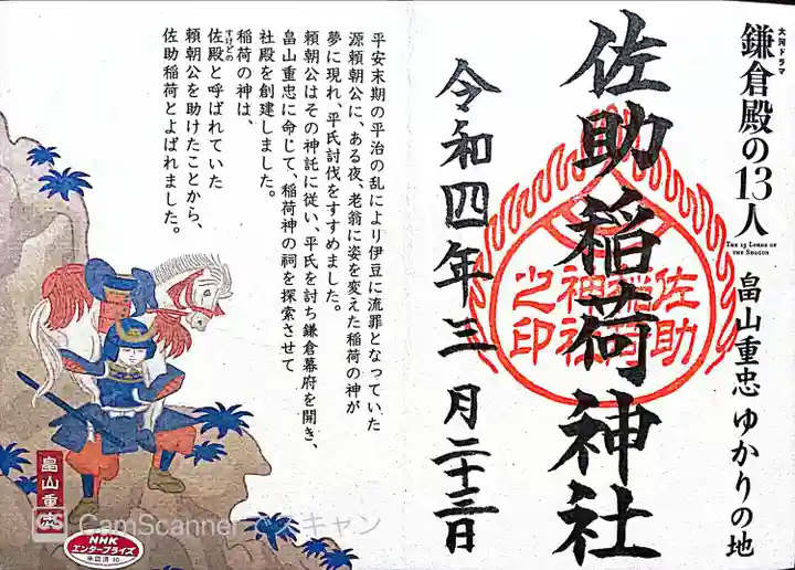 佐助稲荷神社の御朱印