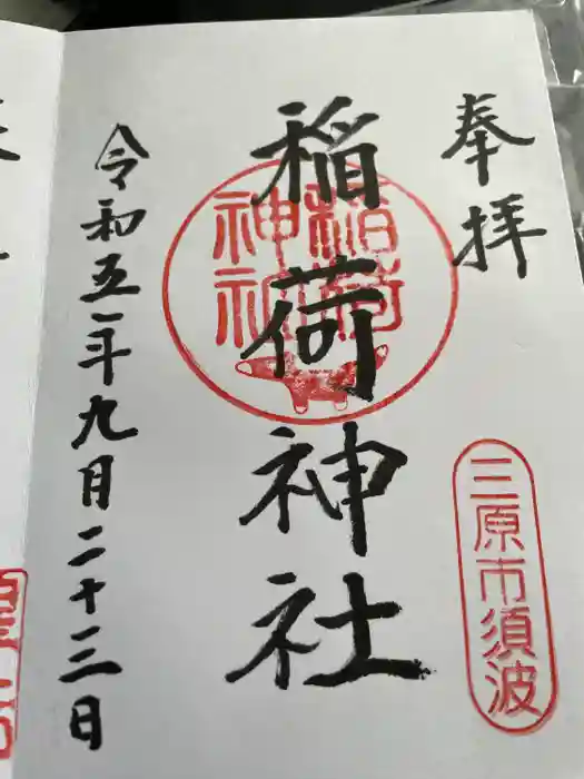 稲荷神社の御朱印