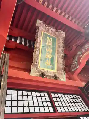 出羽神社(出羽三山神社)～三神合祭殿～(山形県)